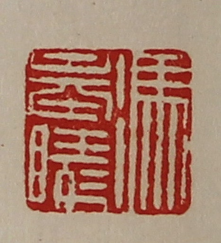 陈介祺(藏并辑)篆刻《冯奉陵》图片