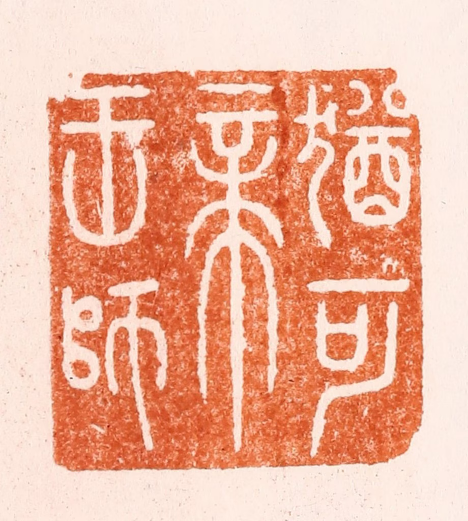 圣岐篆刻《犹可帝王师》图片