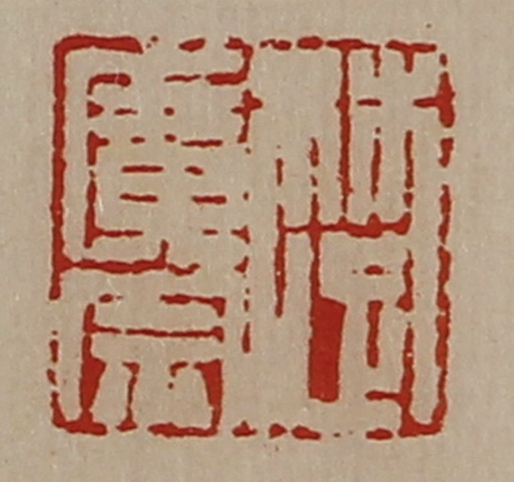 陈介祺(藏并辑)篆刻《楚广宗》图片