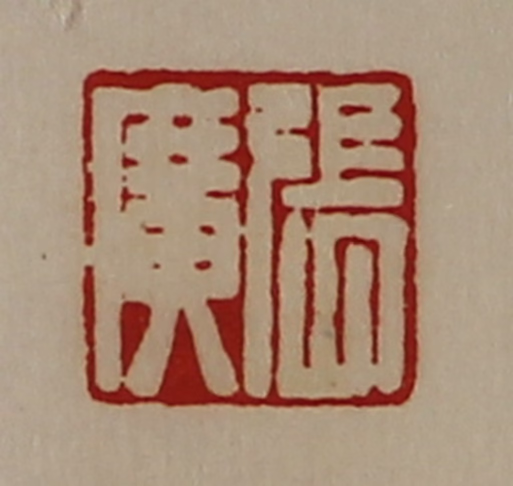 陈介祺(藏并辑)篆刻《张广》图片
