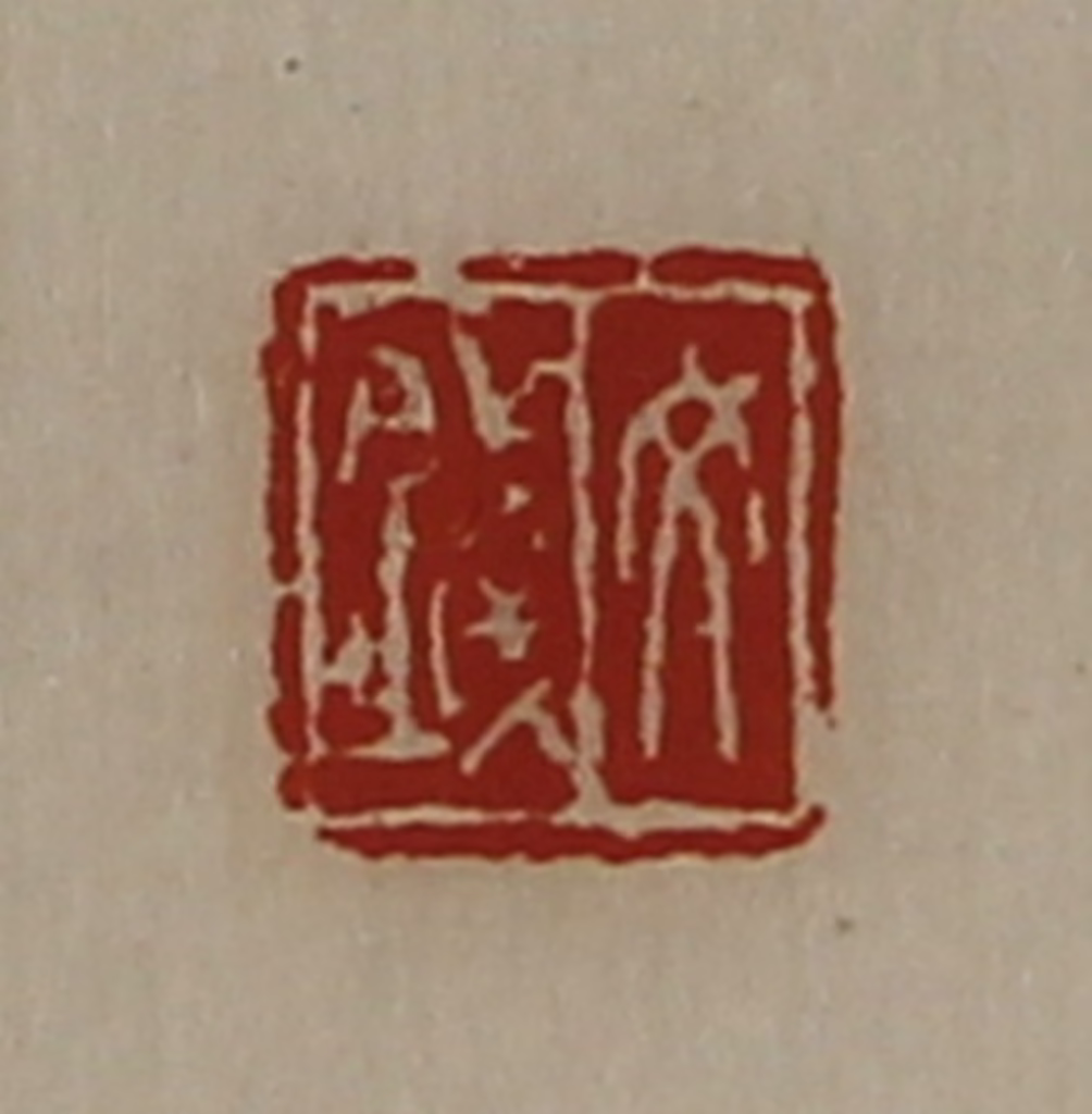 陈介祺(藏并辑)篆刻《文钱》图片