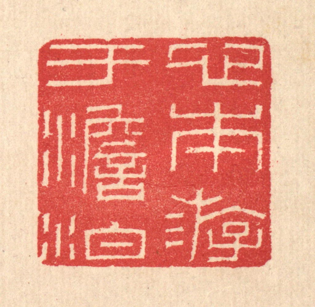 汪启淑(辑)篆刻《心本游于澹泊》图片