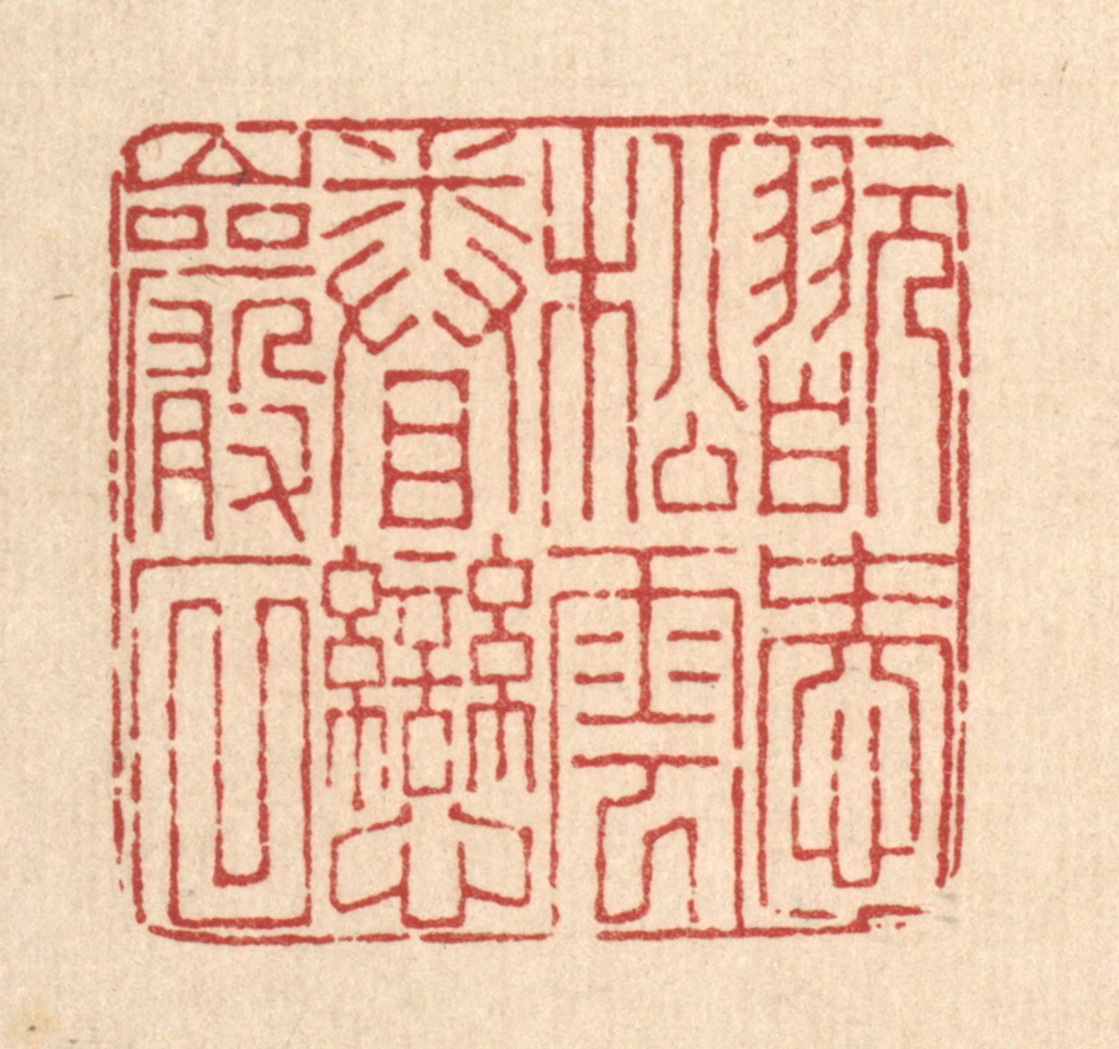 董洵篆刻《玩爱松云，眷恋巌石》图片