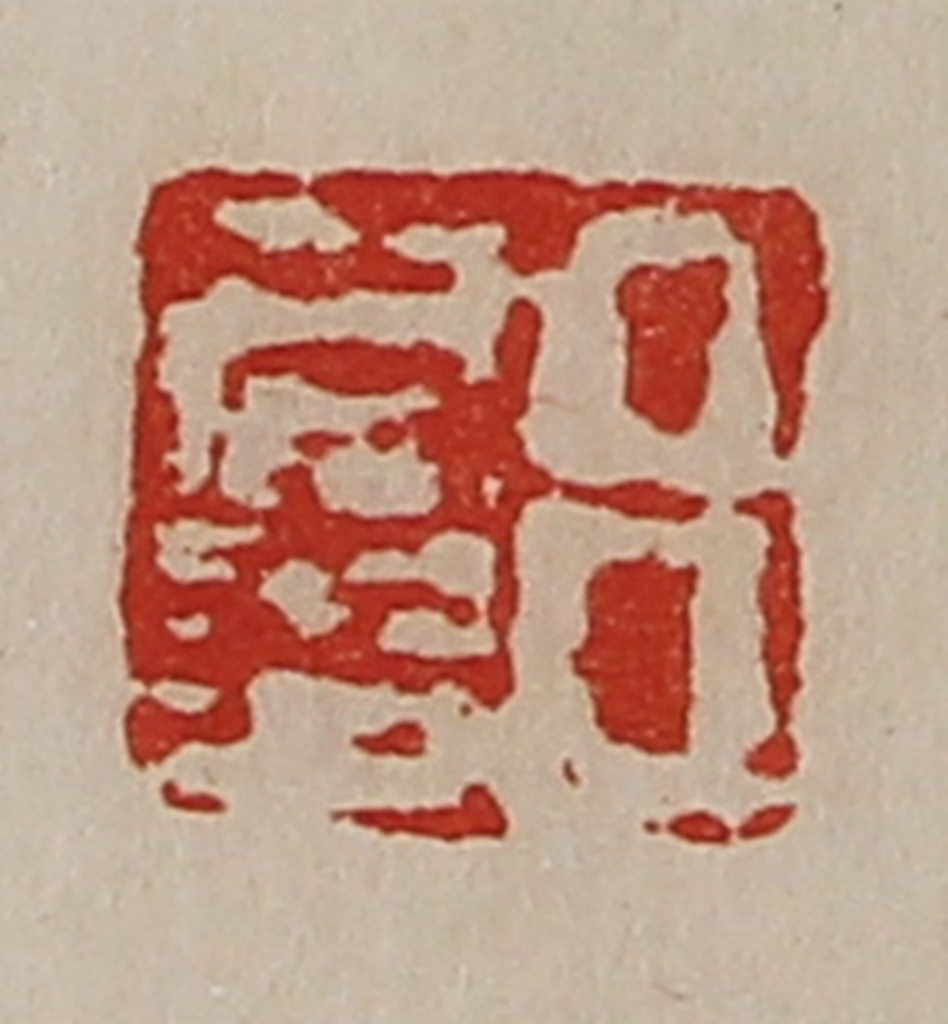 陈介祺(藏并辑)篆刻《吕仁多》图片