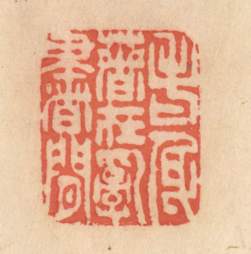 范文成篆刻《老身著在乱书间》图片