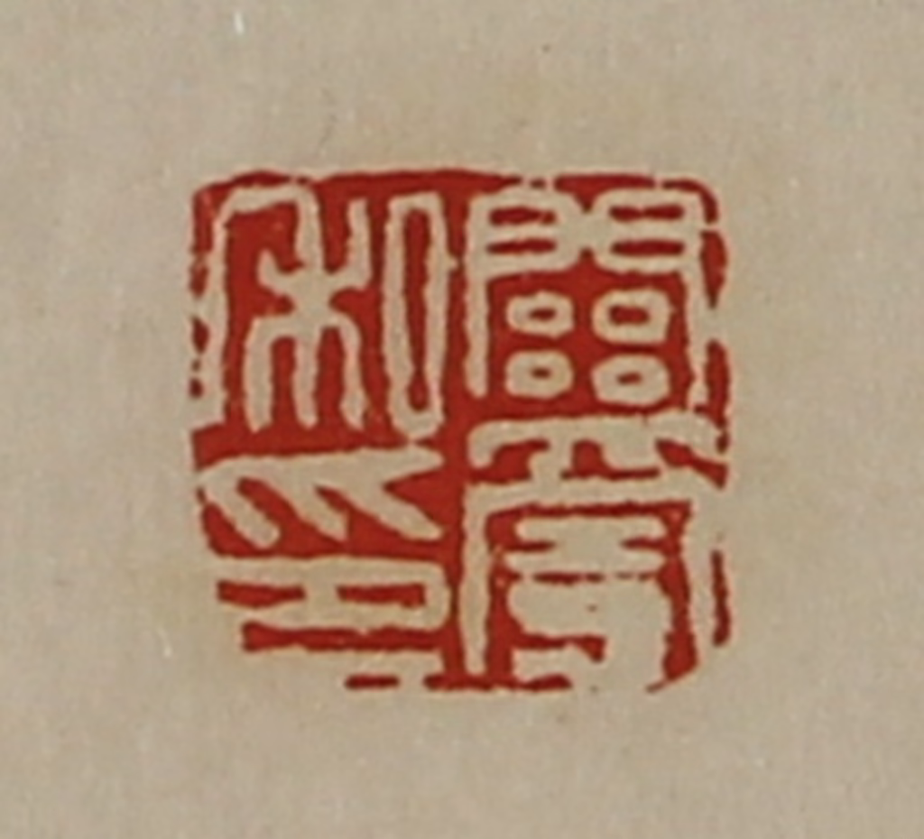 陈介祺(藏并辑)篆刻《关宪私印》图片