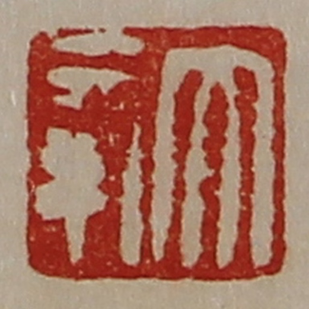 陈介祺(藏并辑)篆刻《大幸》图片