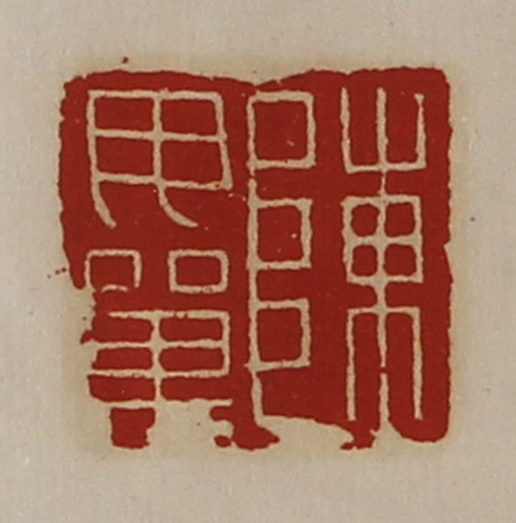 陈介祺(藏并辑)篆刻《陈毋单》图片