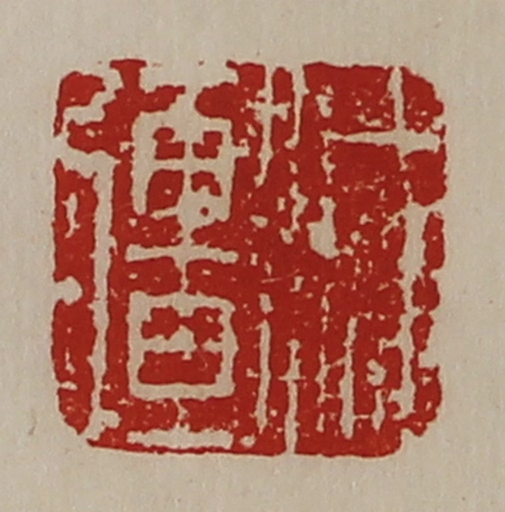 陈介祺(藏并辑)篆刻《减疆》图片