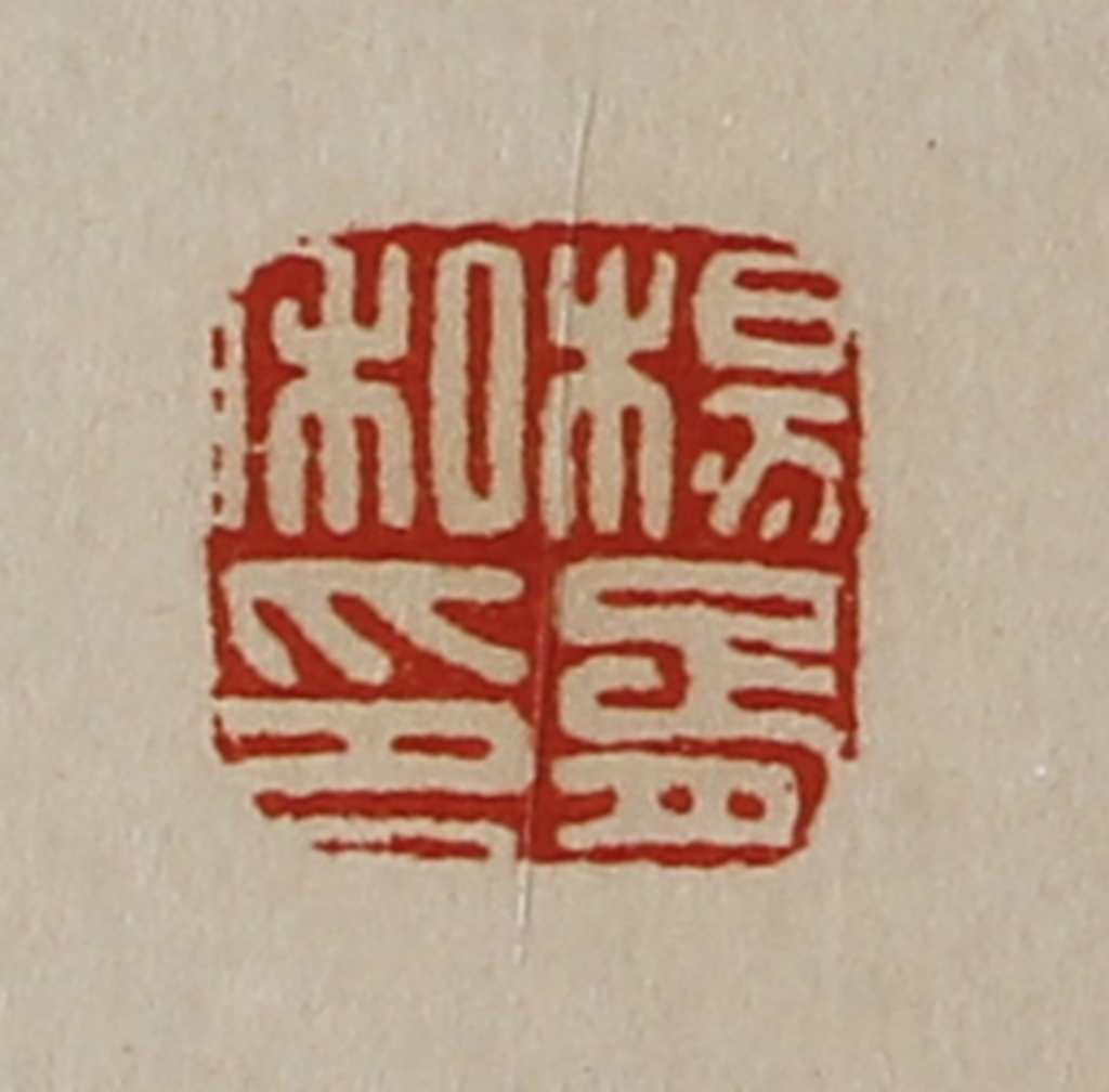 陈介祺(藏并辑)篆刻《杨胥私印》图片