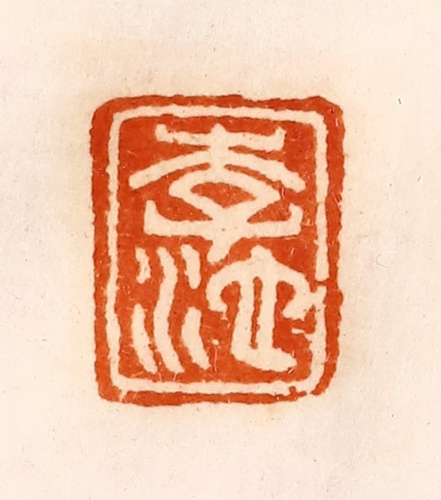 陈介祺(藏)篆刻《李池》图片