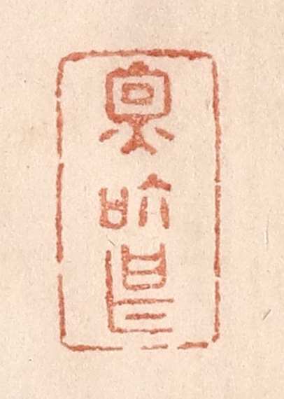 贾永篆刻《因个甚》图片