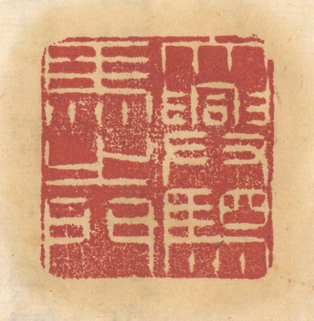 谢恒篆刻《大兴驷马之门》图片