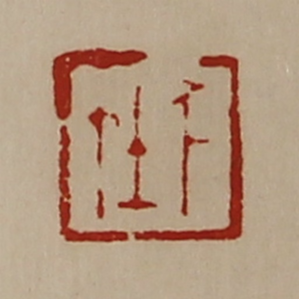 陈介祺(藏并辑)篆刻《千在》图片