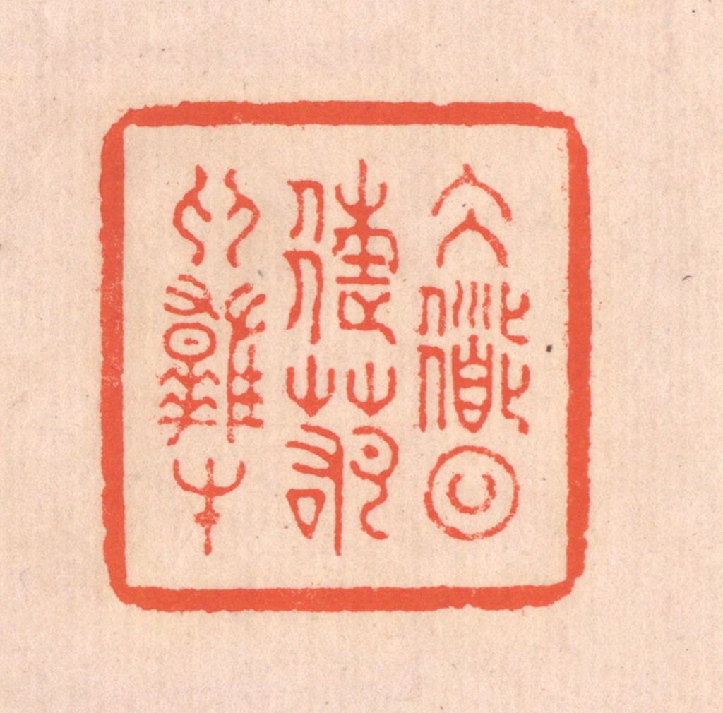 翁寿庾篆刻《大道日往，若为雄才》图片