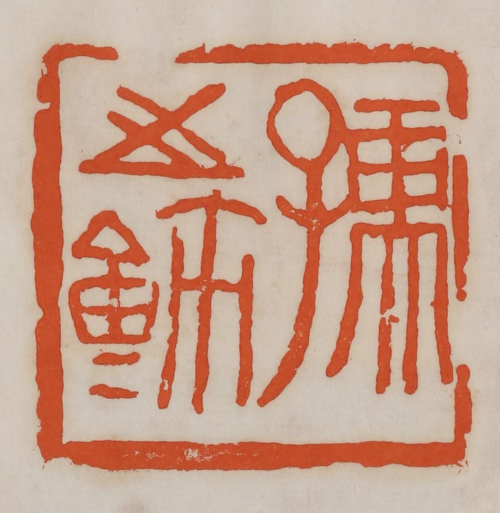 易孺篆刻《孺之鉨》图片