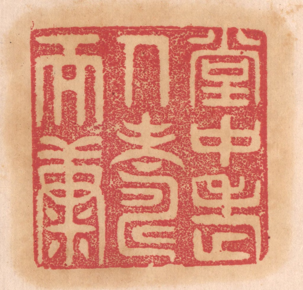 杨燮篆刻《堂中老人寿而康》图片