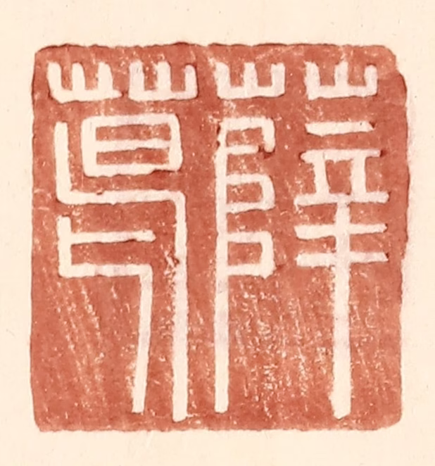 王常(辑)篆刻《薛葛》图片
