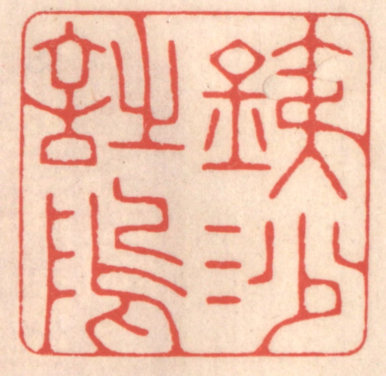 鞠履厚篆刻《铁沙诗隖》图片