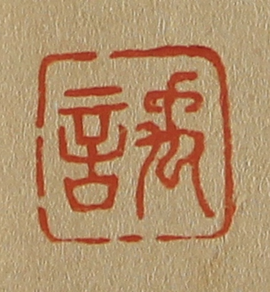 斋藤正谦(编纂)篆刻《禹言》图片
