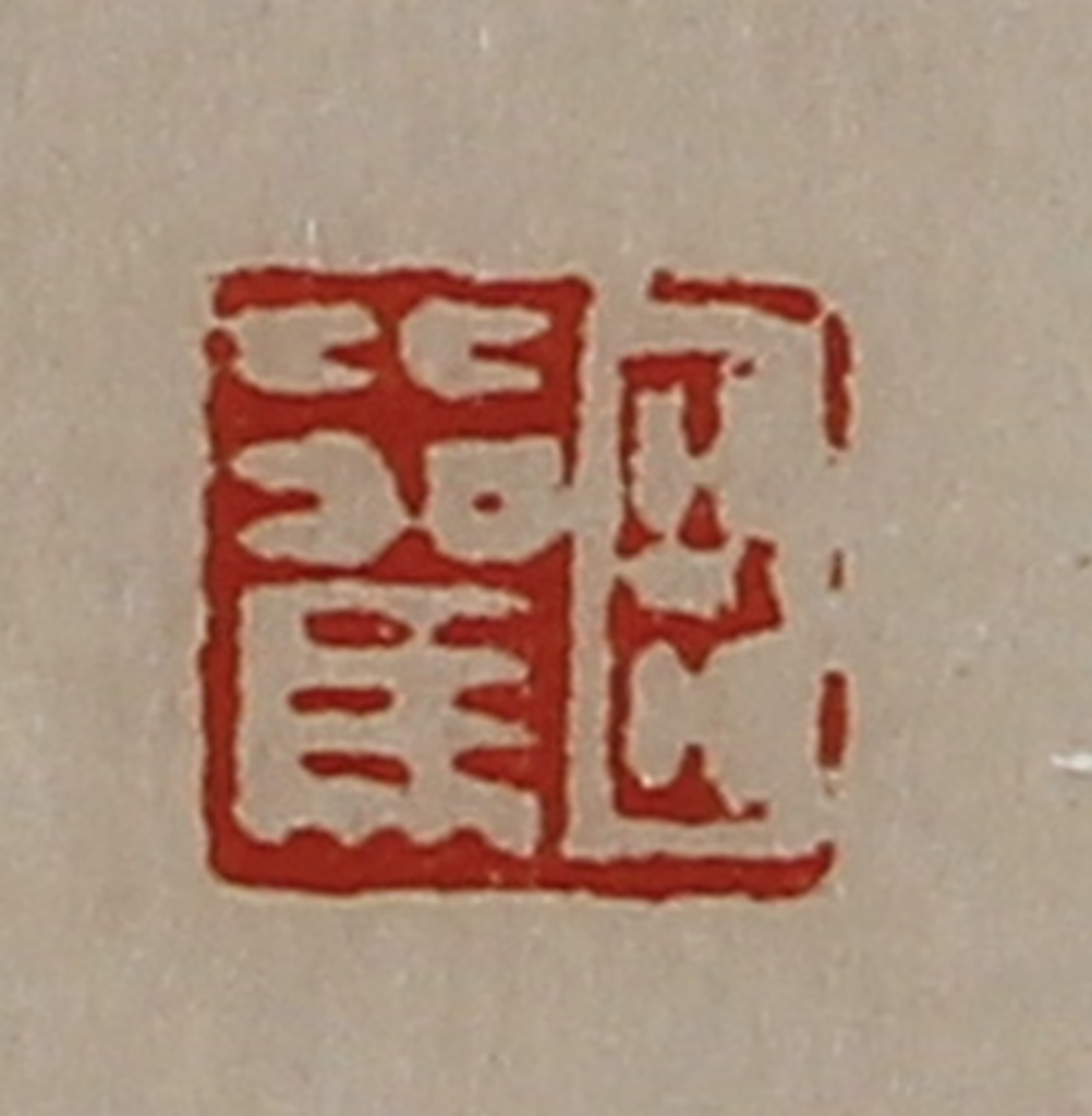 陈介祺(藏并辑)篆刻《臣比驾》图片