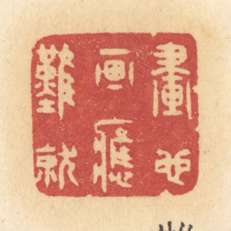 许容篆刻《画也画应难就》图片