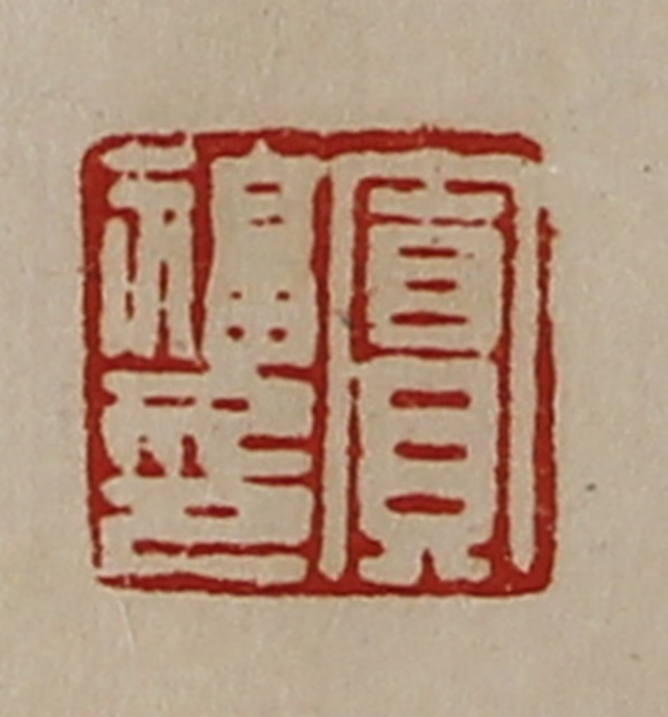 陈介祺(藏并辑)篆刻《窦福印》图片