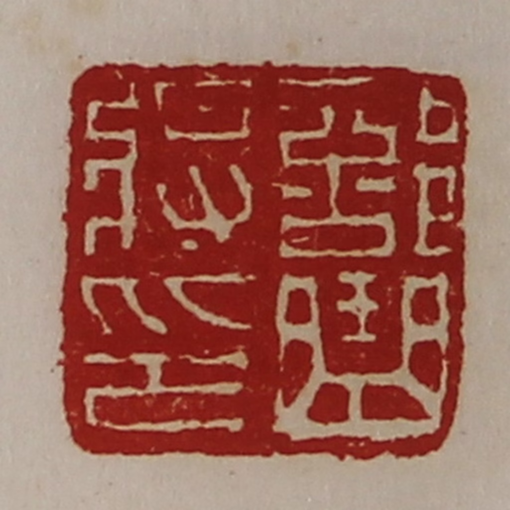 陈介祺(藏并辑)篆刻《部曲将印》图片