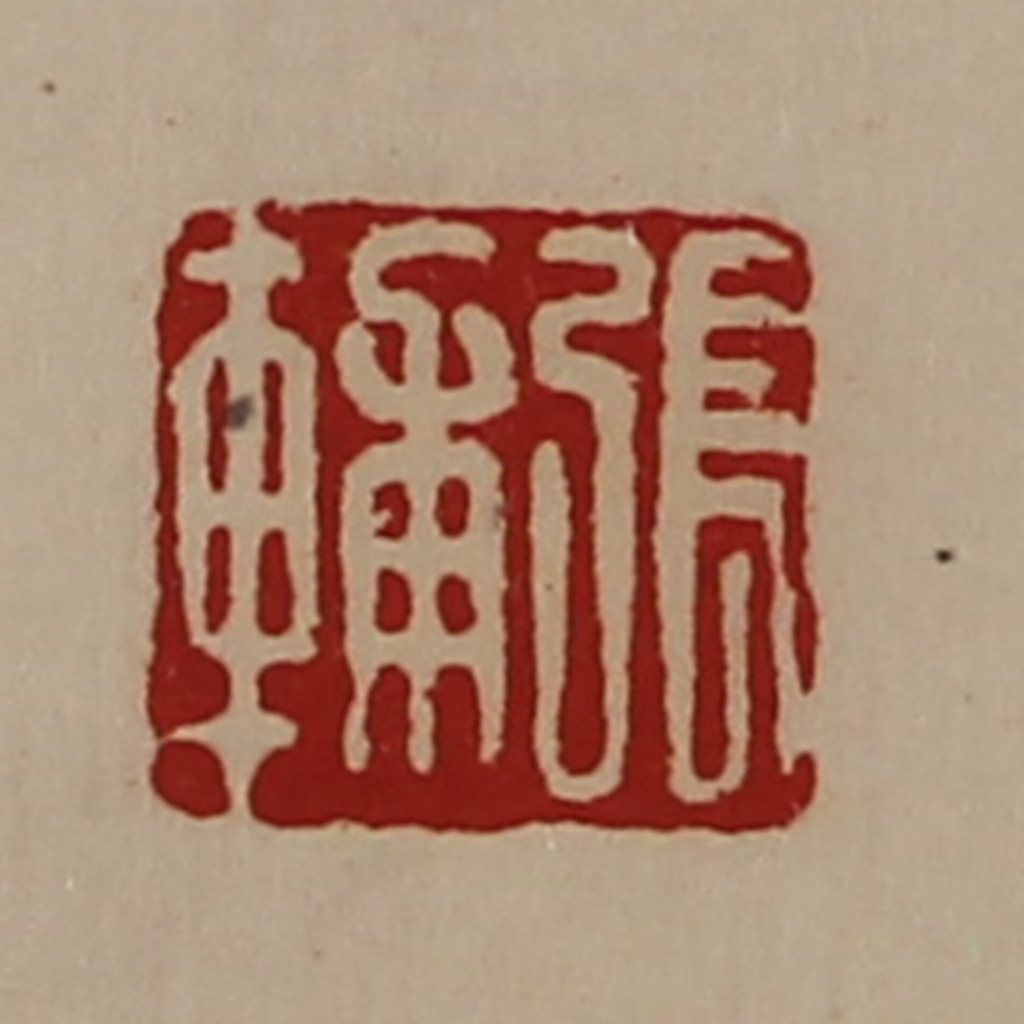 陈介祺(藏并辑)篆刻《张辅》图片