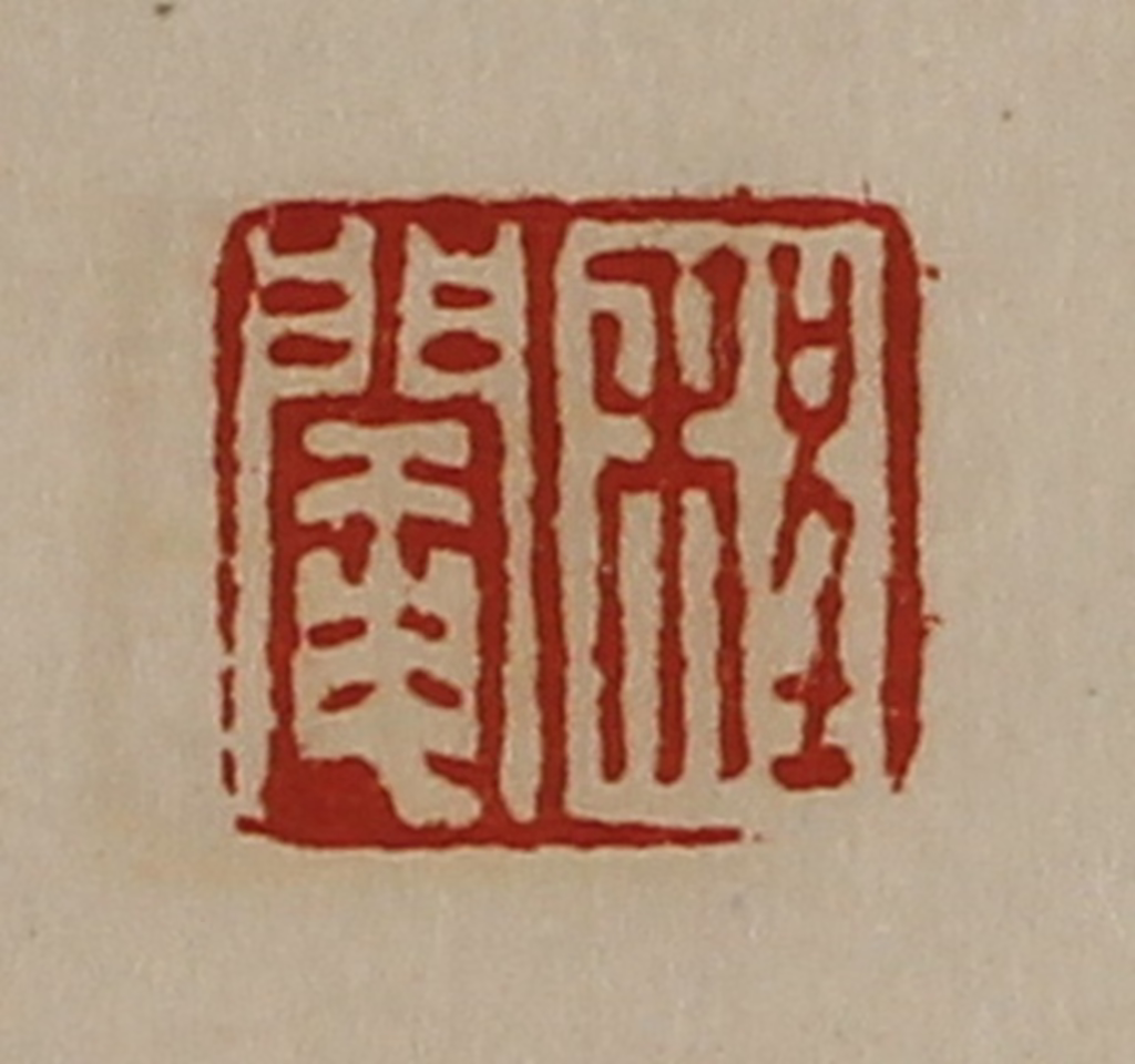 陈介祺(藏并辑)篆刻《程阉》图片