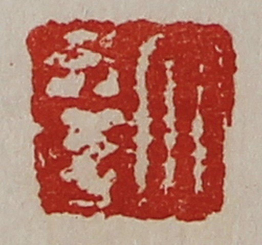 陈介祺(藏并辑)篆刻《大幸》图片