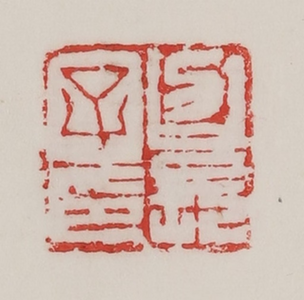 陈汉第(藏并辑)篆刻《召长子印》图片