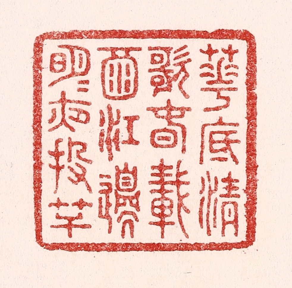 吴苍雷篆刻《花底清歌春载酒，江边明月夜投竿》图片