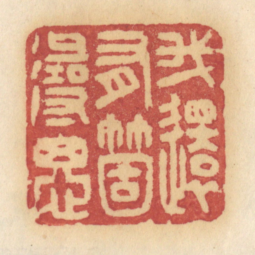 许容篆刻《我还有个寻思》图片