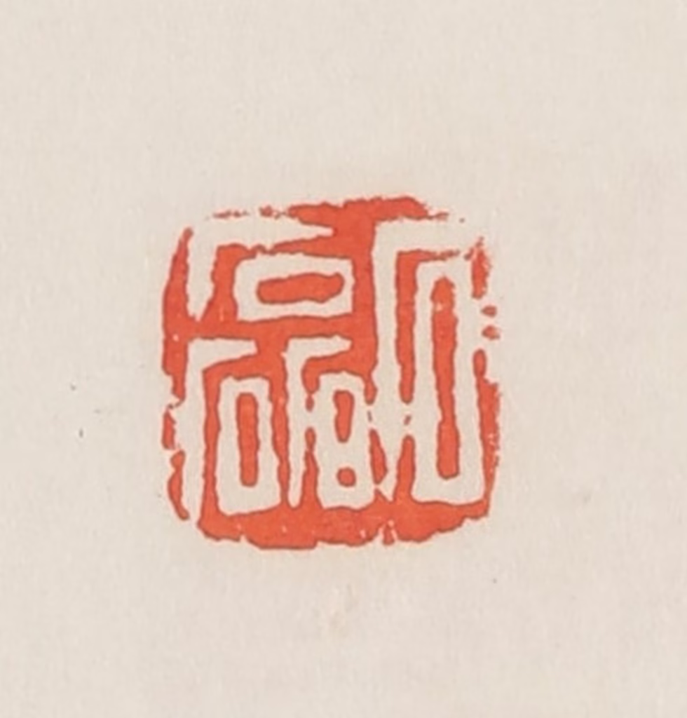 邓散木篆刻《石磊》图片