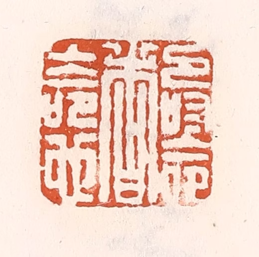 倭什洪额(辑)篆刻《寿命者上命也》图片