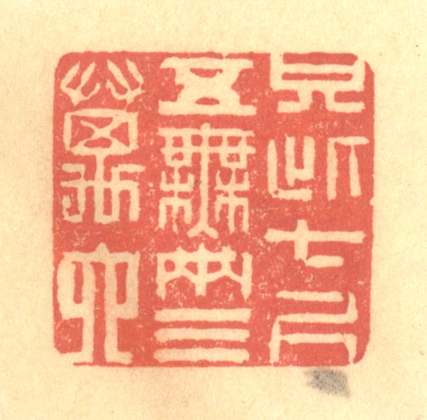 七篆刻- 篆刻印鉴图片- 集古作网·篆刻