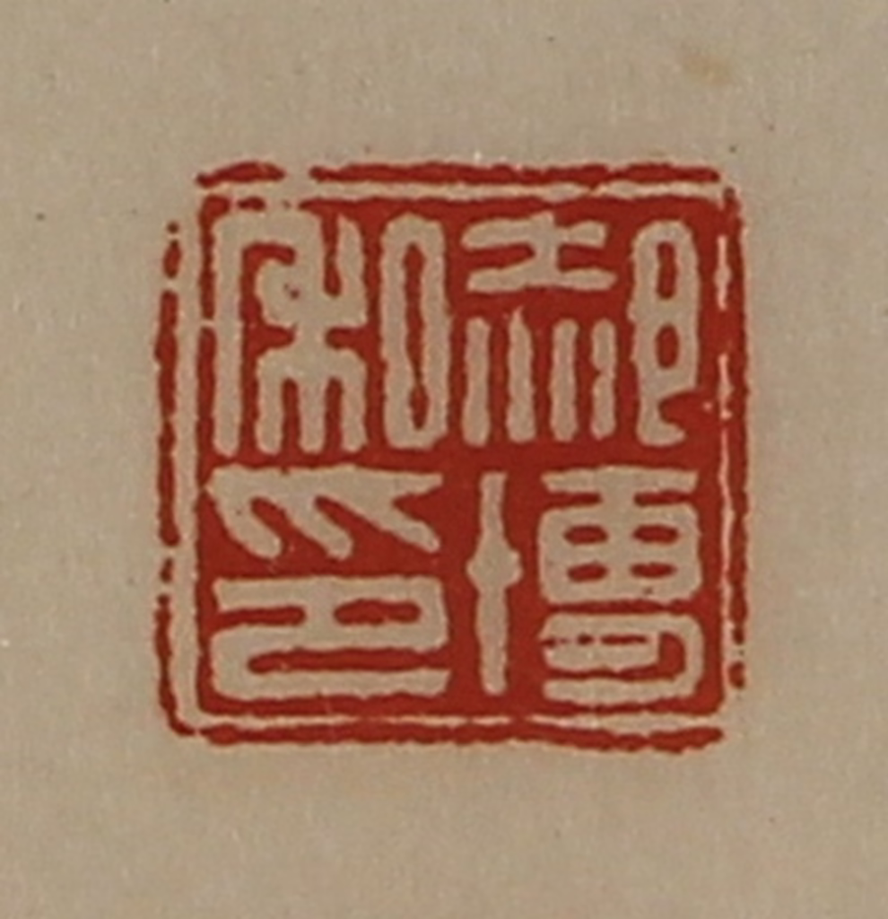 陈介祺(藏并辑)篆刻《郝博私印》图片