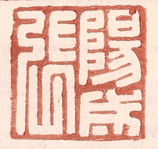 王常(辑)篆刻《阳成张》图片