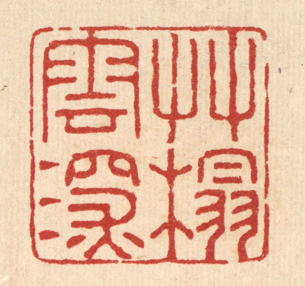 潘鲁珍篆刻《草榻云深》图片