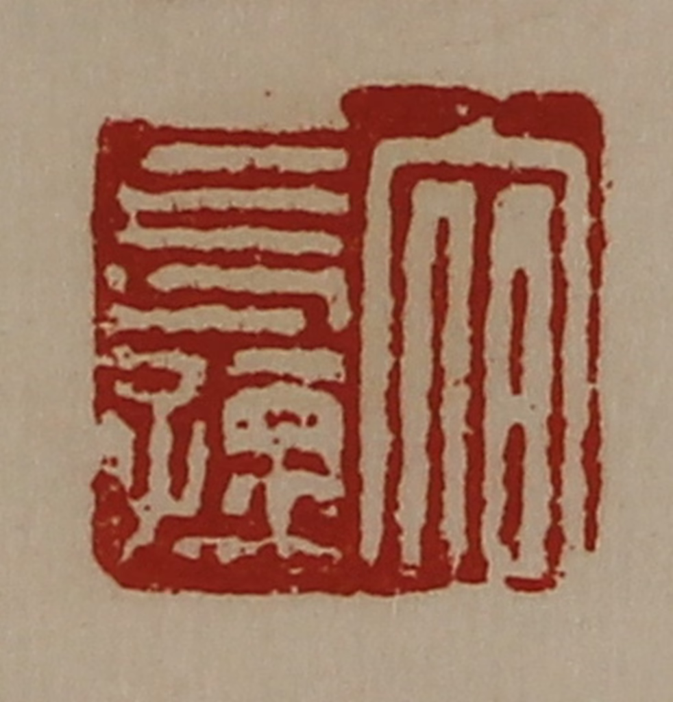陈介祺(藏并辑)篆刻《宿长孺》图片