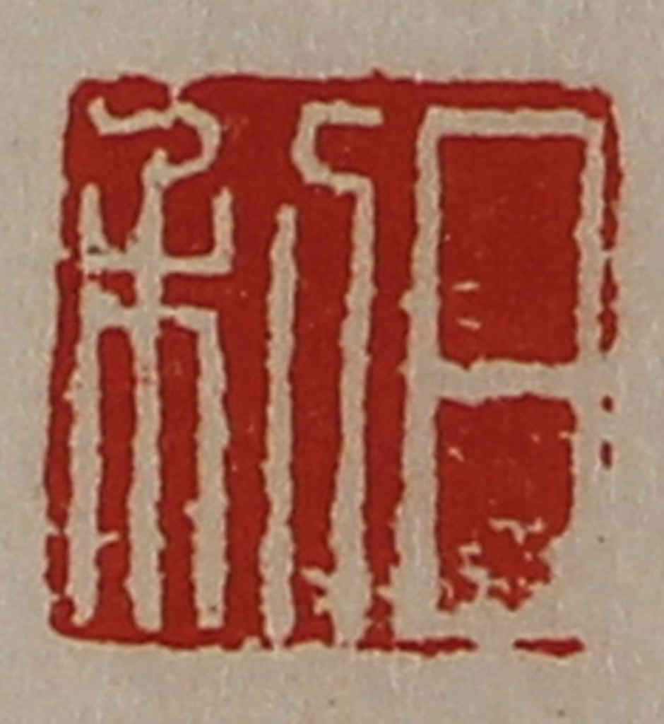 陈介祺(藏并辑)篆刻《日利》图片