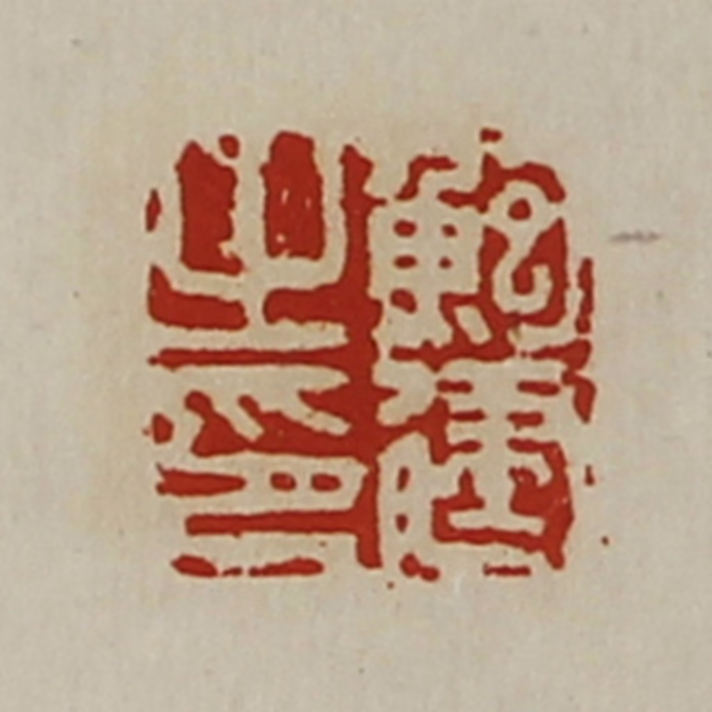 陈介祺(藏并辑)篆刻《鲍建之印》图片