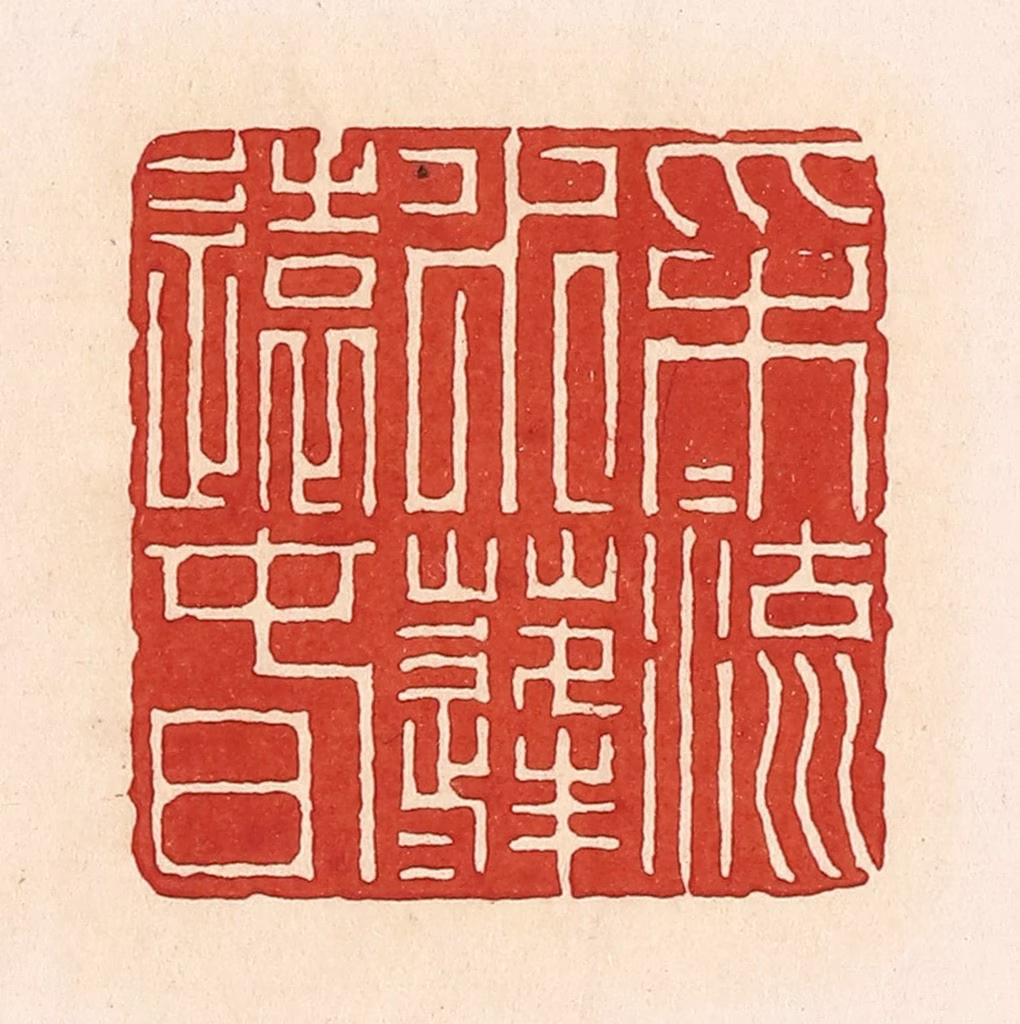周世绍篆刻《采采流水蓬蓬远春》图片