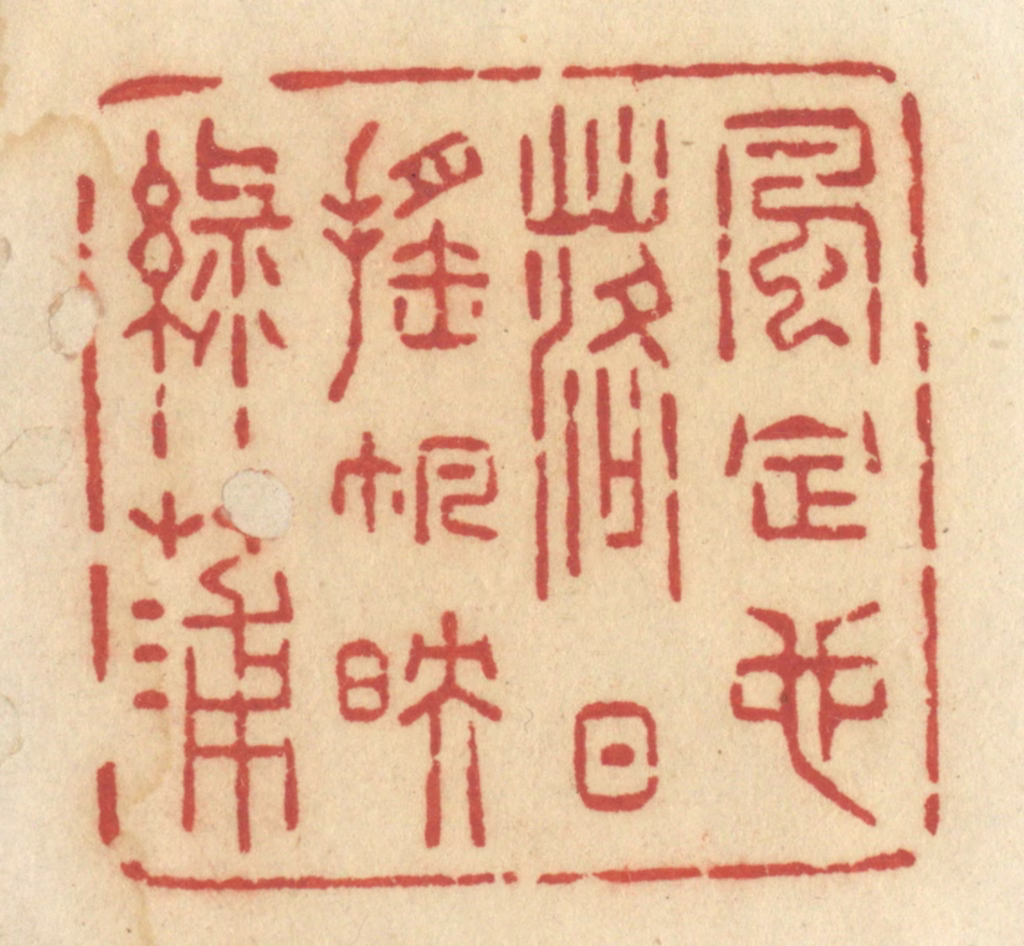 许容篆刻《风定也，落日摇帆映绿蒲》图片