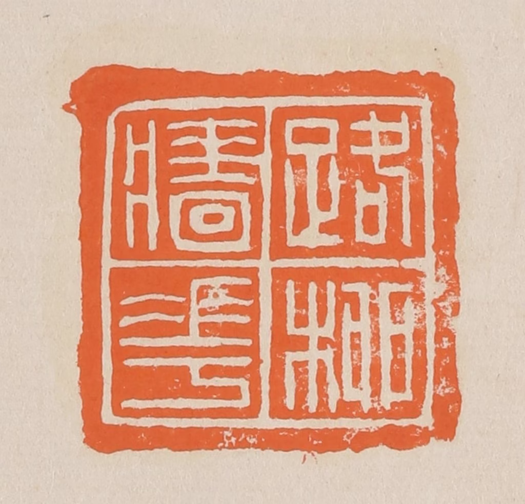 赵穆篆刻《路柳墙花》图片