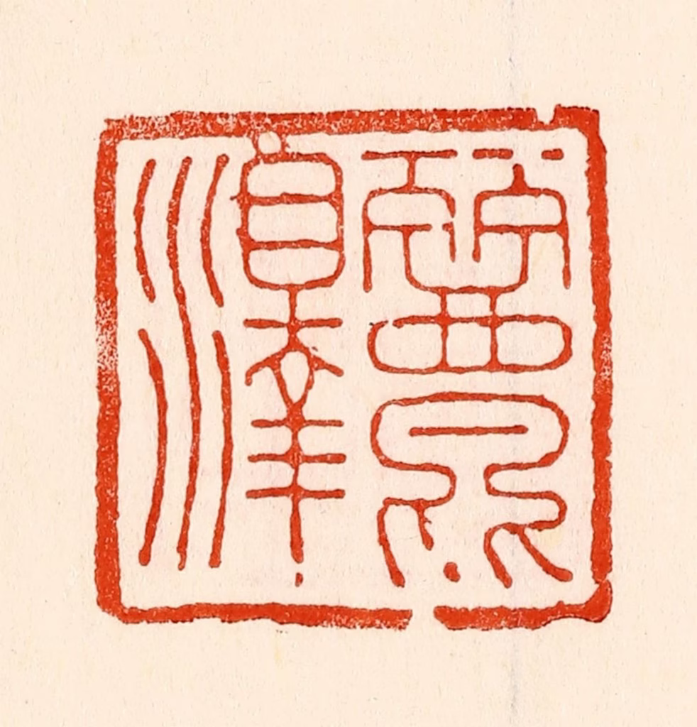 林霔篆刻《丽泽》图片