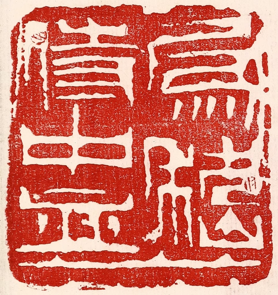 王王孙篆刻《为嵇侍中血》图片