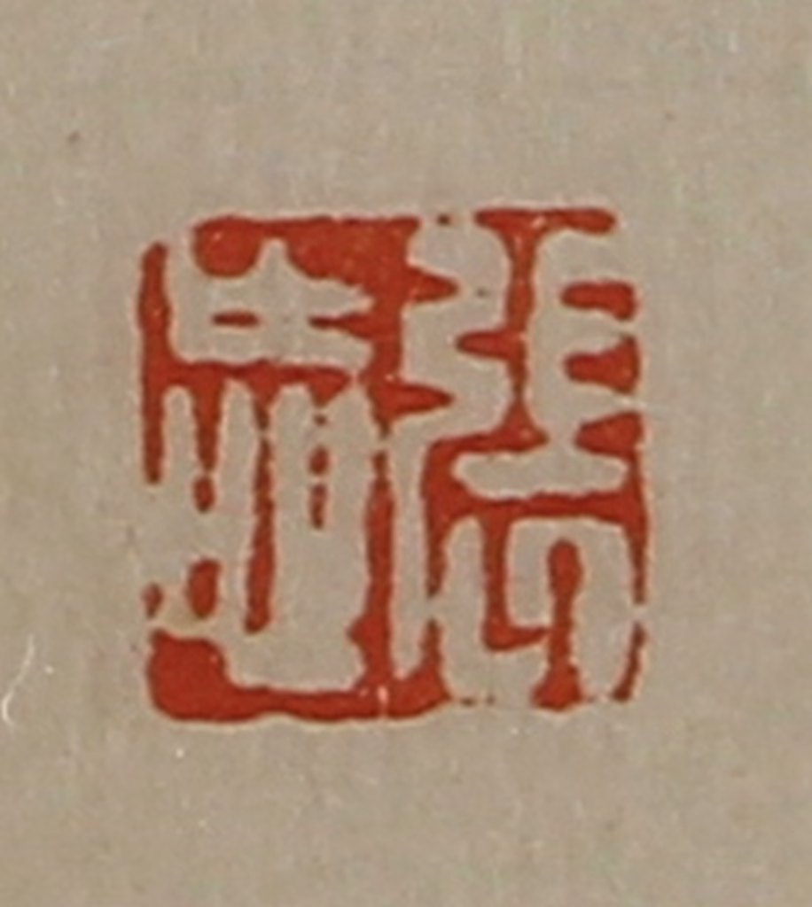 陈介祺(藏并辑)篆刻《张忘》图片