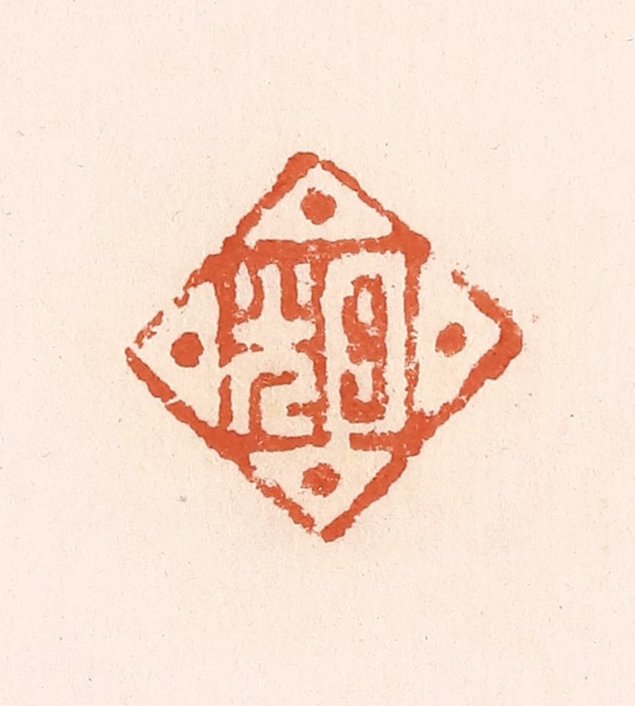 高庆龄、高嘉钰(辑)篆刻《日光》图片